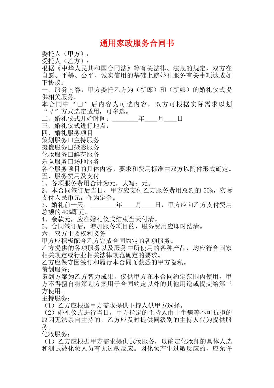 通用家政服务合同书_第1页