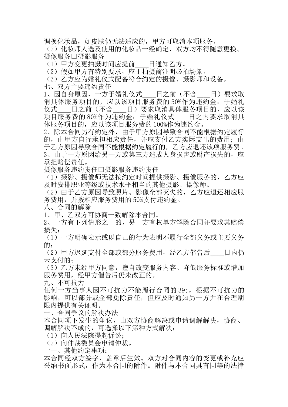 通用家政服务合同书_第2页