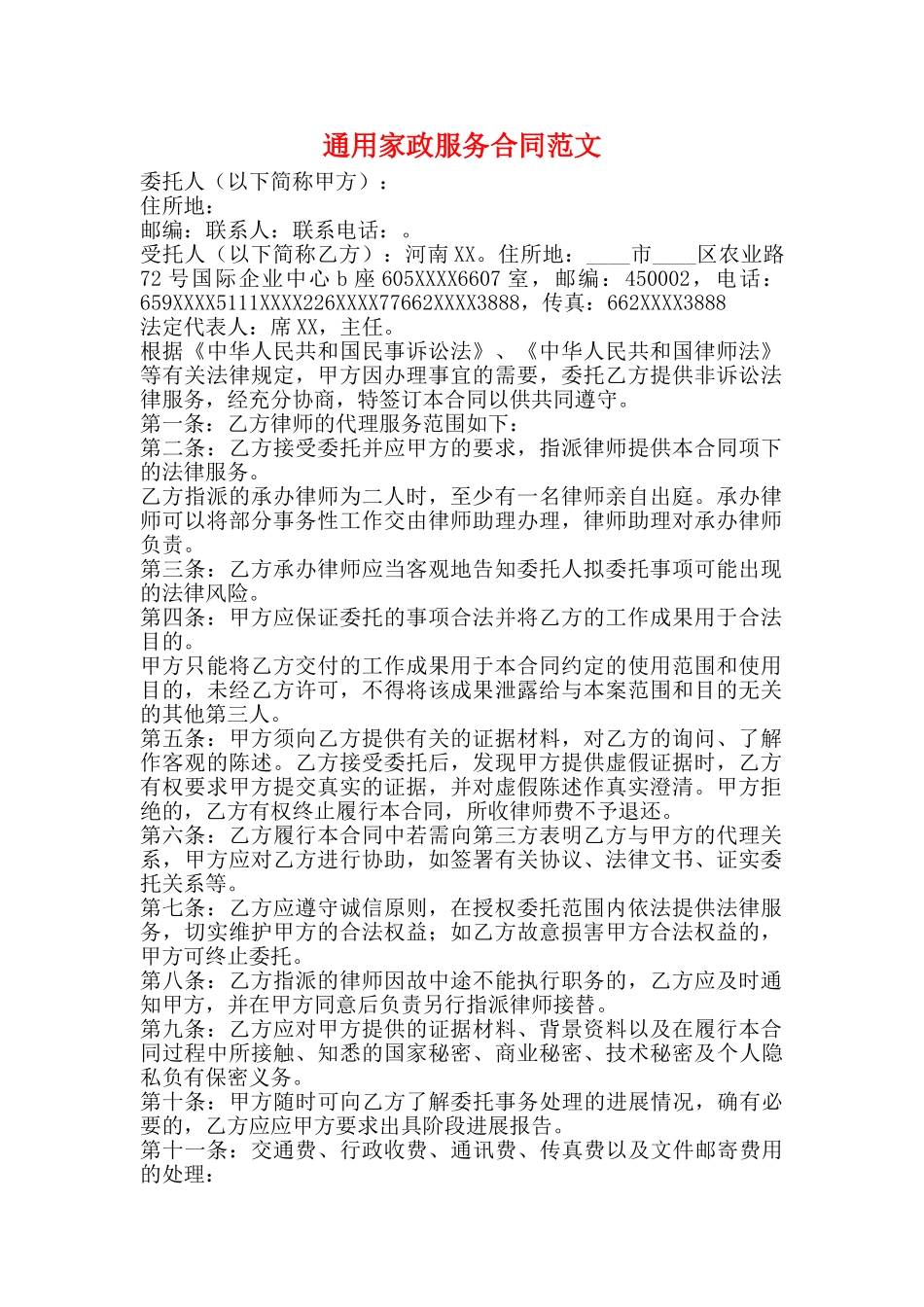 通用家政服务合同范文_第1页