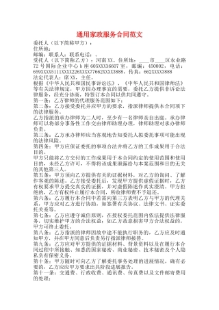 通用家政服务合同范文