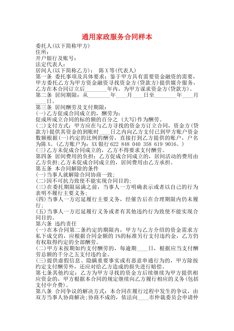 通用家政服务合同样本_第1页