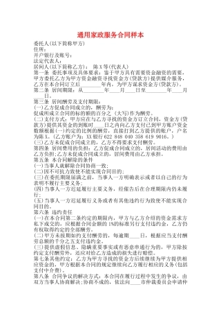 通用家政服务合同样本