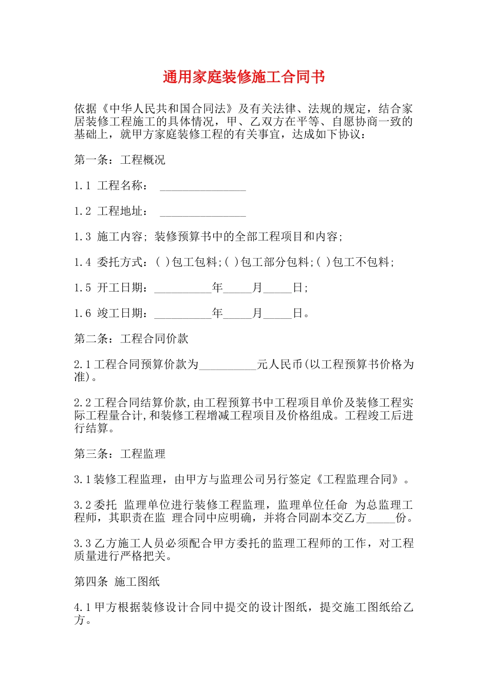 通用家庭装修施工合同书_第1页