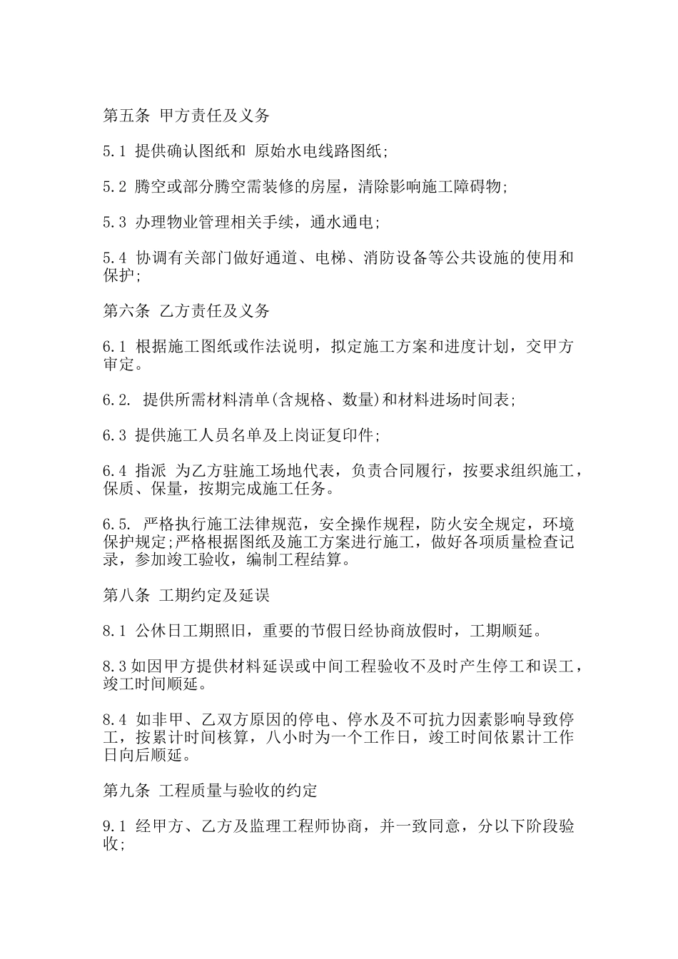 通用家庭装修施工合同书_第2页