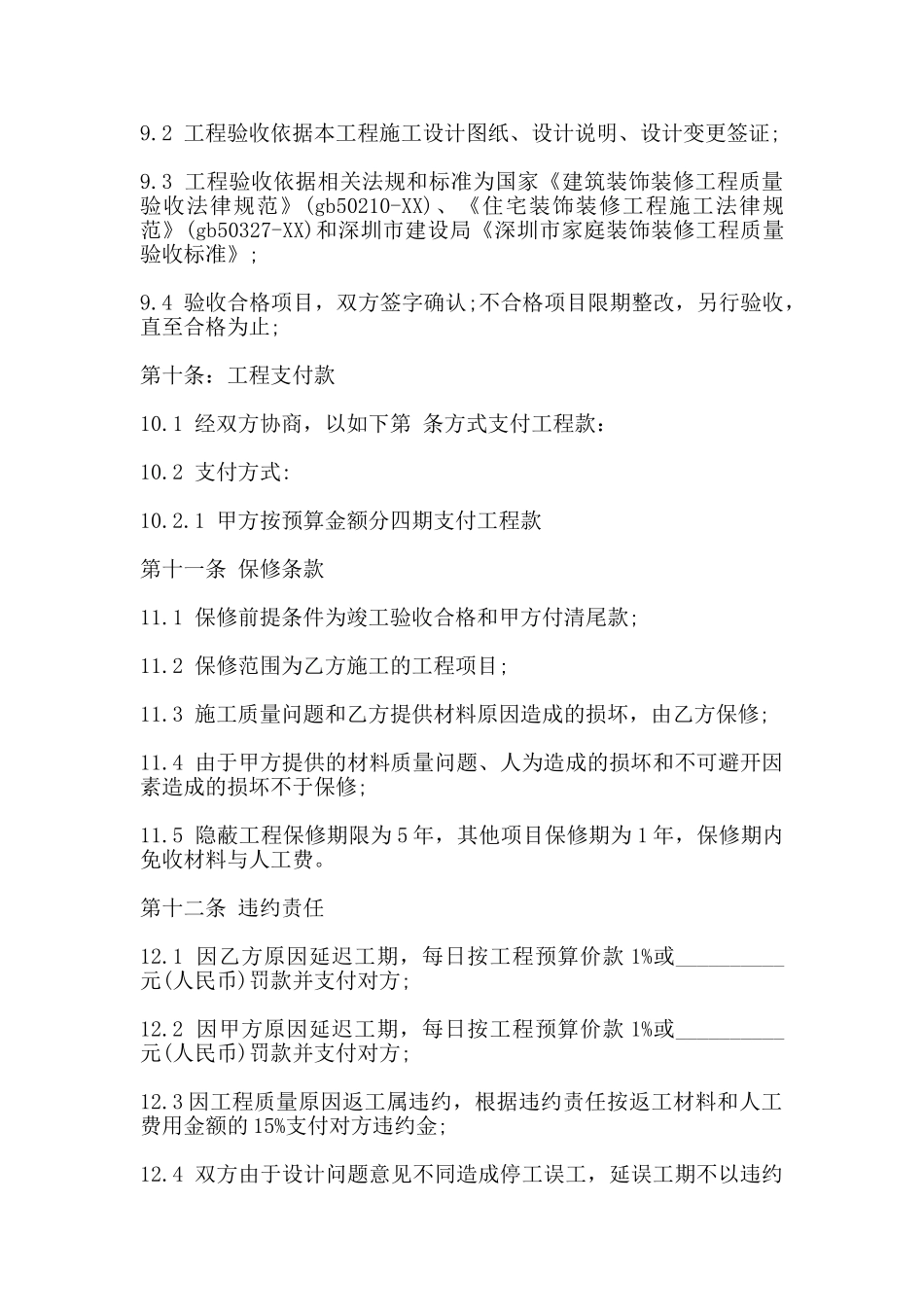 通用家庭装修施工合同书_第3页