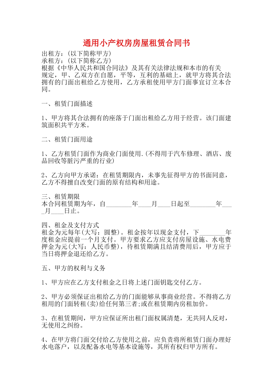 通用小产权房房屋租赁合同书_第1页