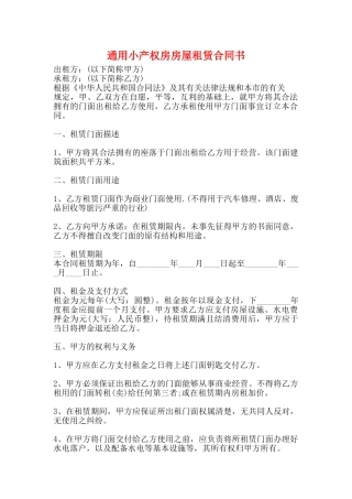 通用小产权房房屋租赁合同书