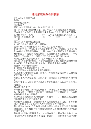 通用家政服务合同模板