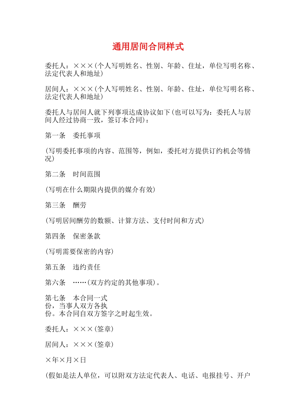 通用居间合同样式_第1页