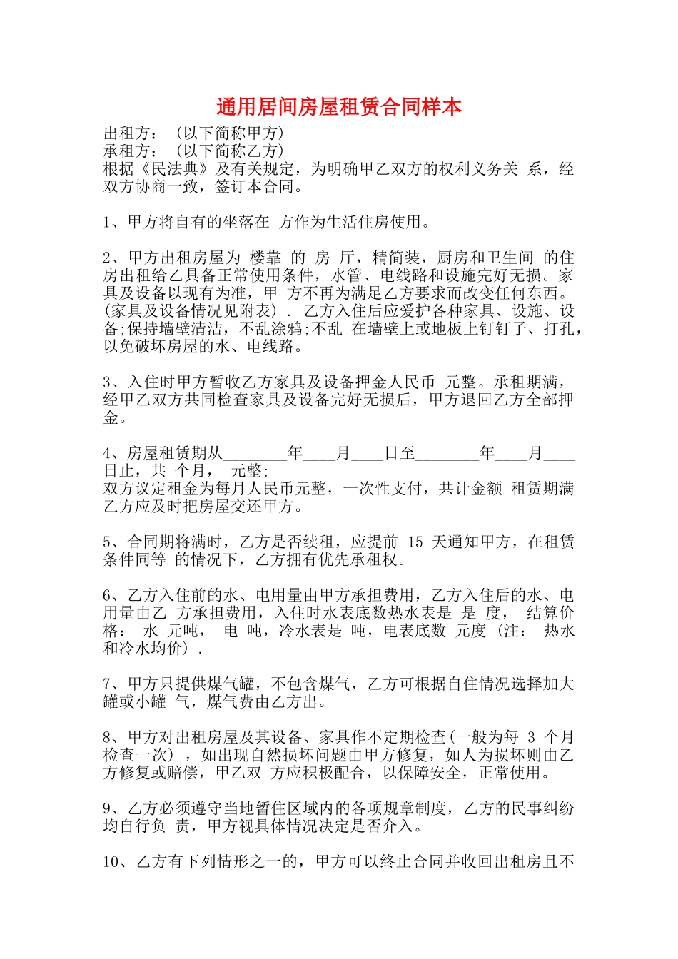 通用居间房屋租赁合同样本_第1页