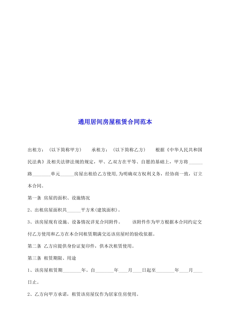 通用居间房屋租赁合同范本_第2页
