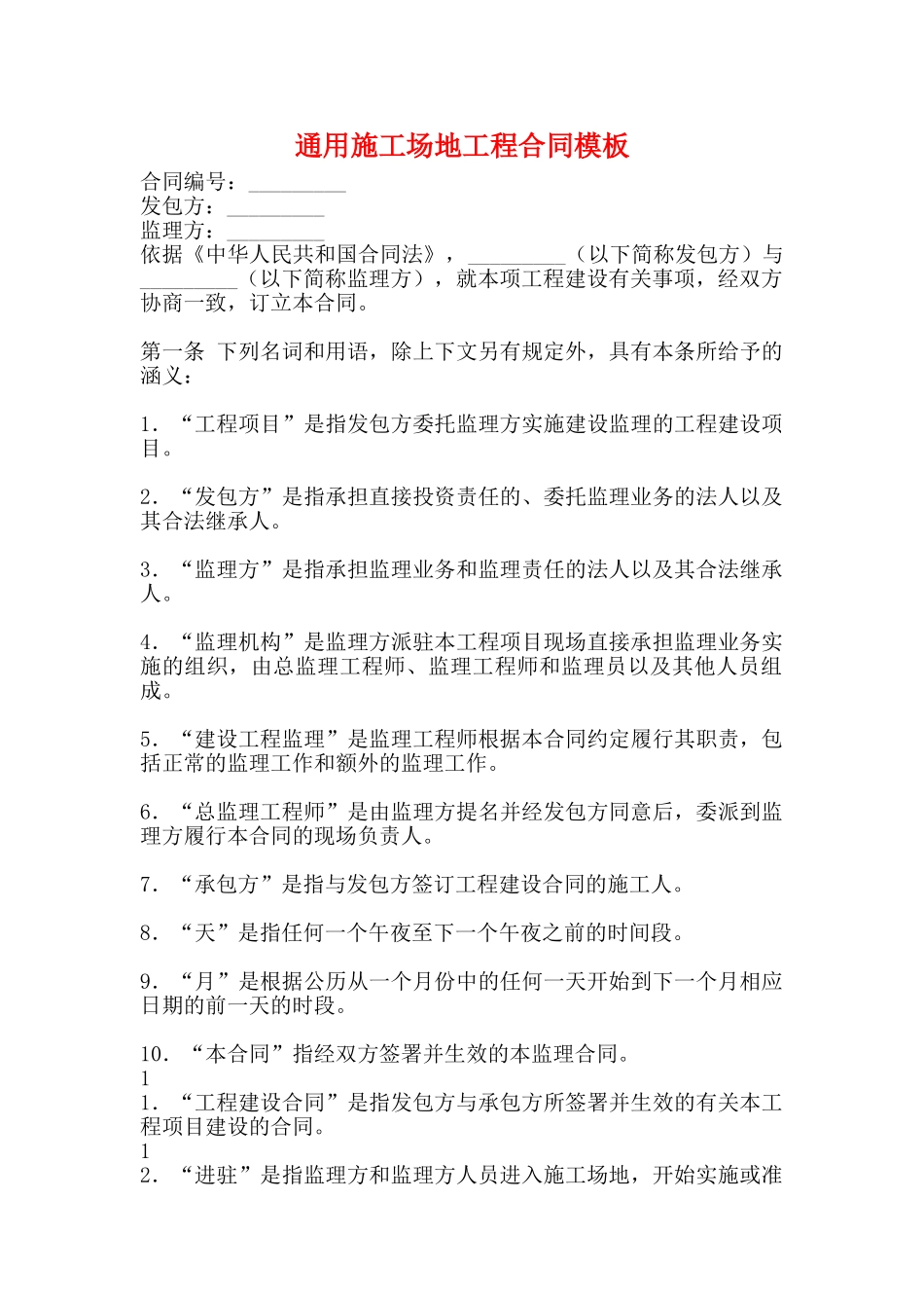 通用工地工程合同模板_第1页