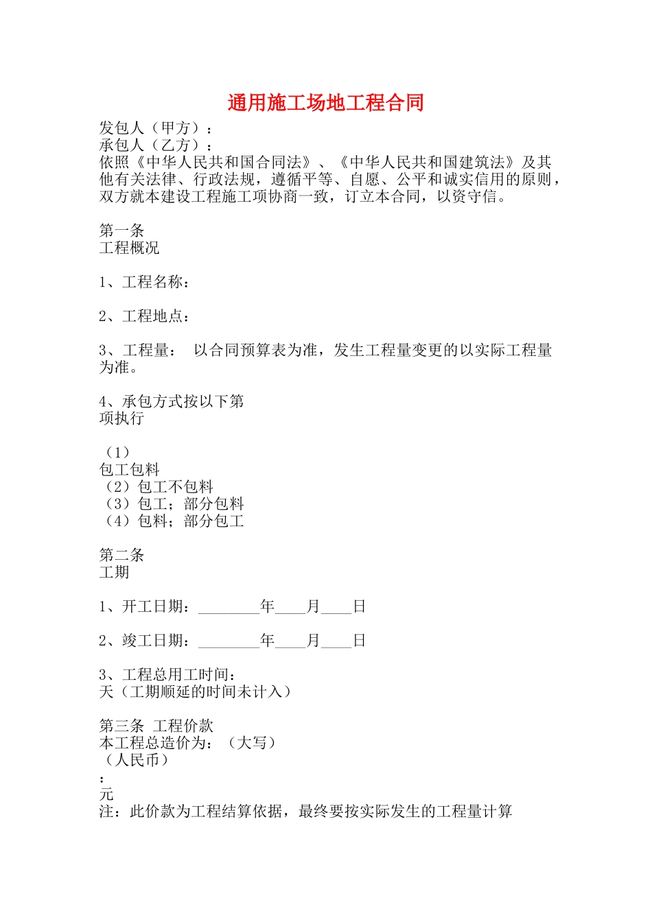 通用工地工程合同_第1页