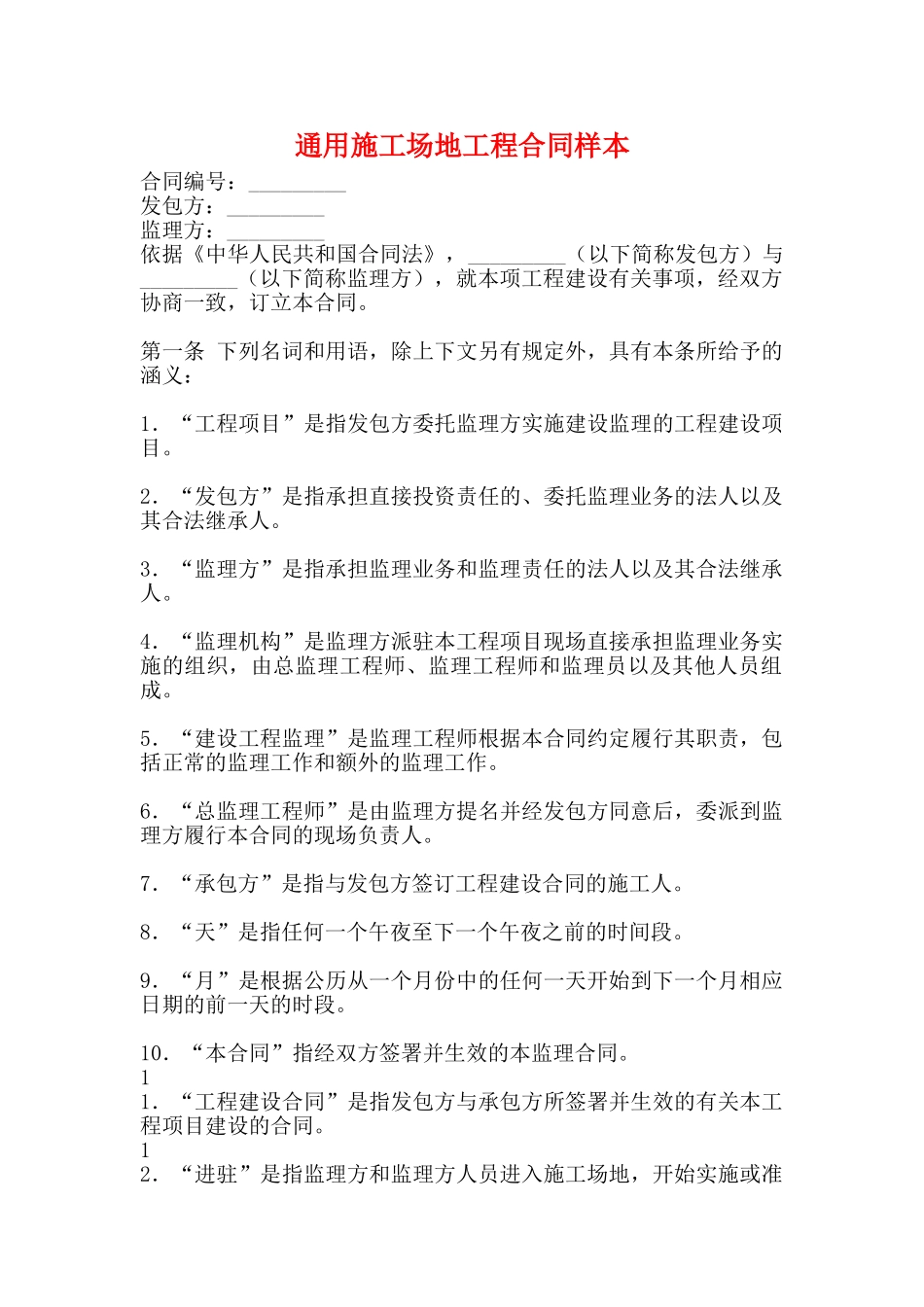 通用工地工程合同样本_第1页