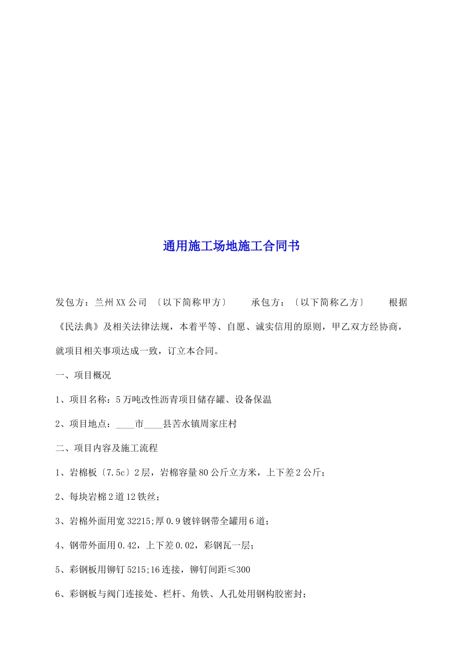 通用工地施工合同书_第2页