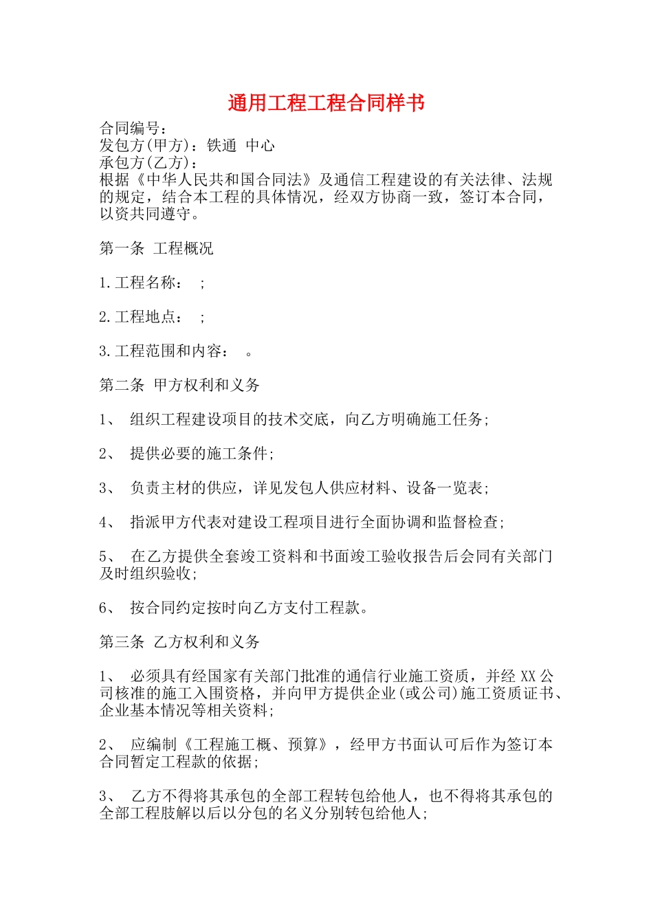 通用工程工程合同样书_第1页
