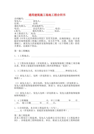 通用建筑工地工程合同书