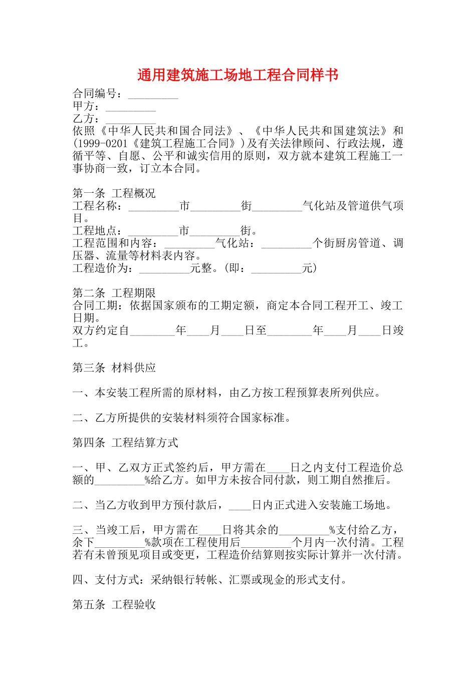 通用建筑工地工程合同样书_第1页