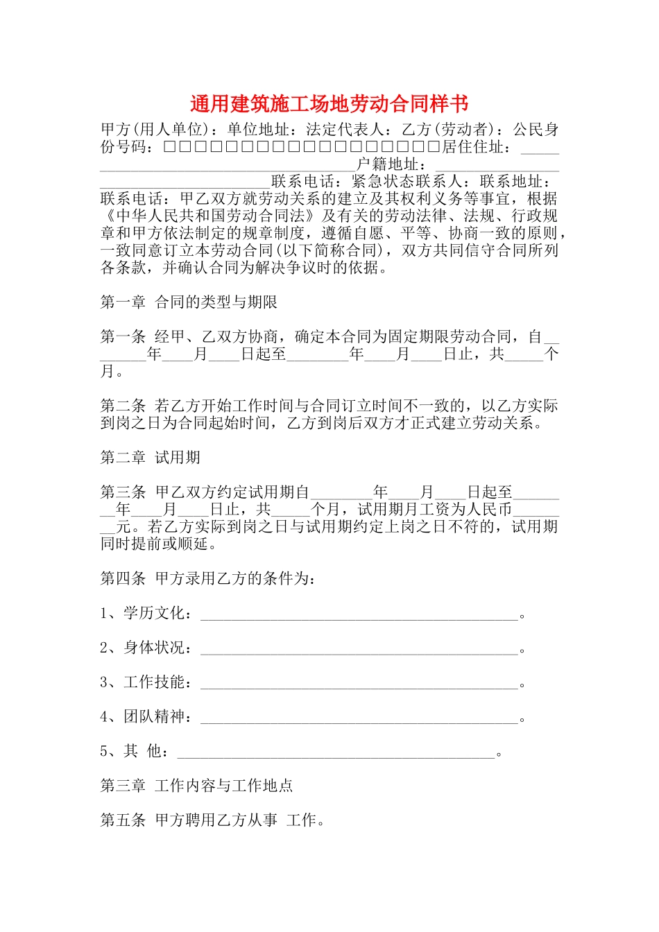 通用建筑工地劳动合同样书_第1页