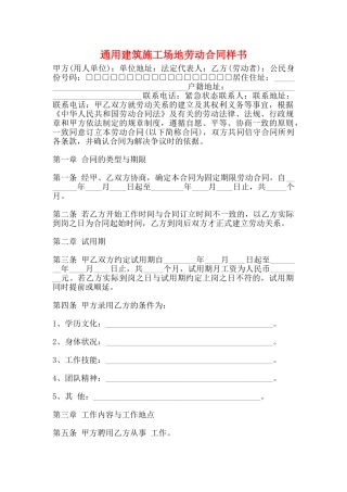 通用建筑工地劳动合同样书