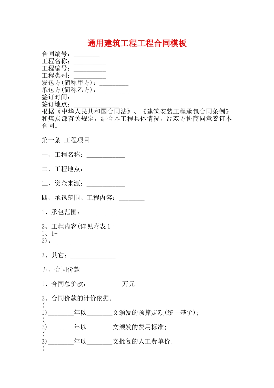 通用建筑工程工程合同模板_第1页