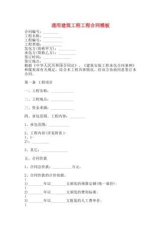 通用建筑工程工程合同模板