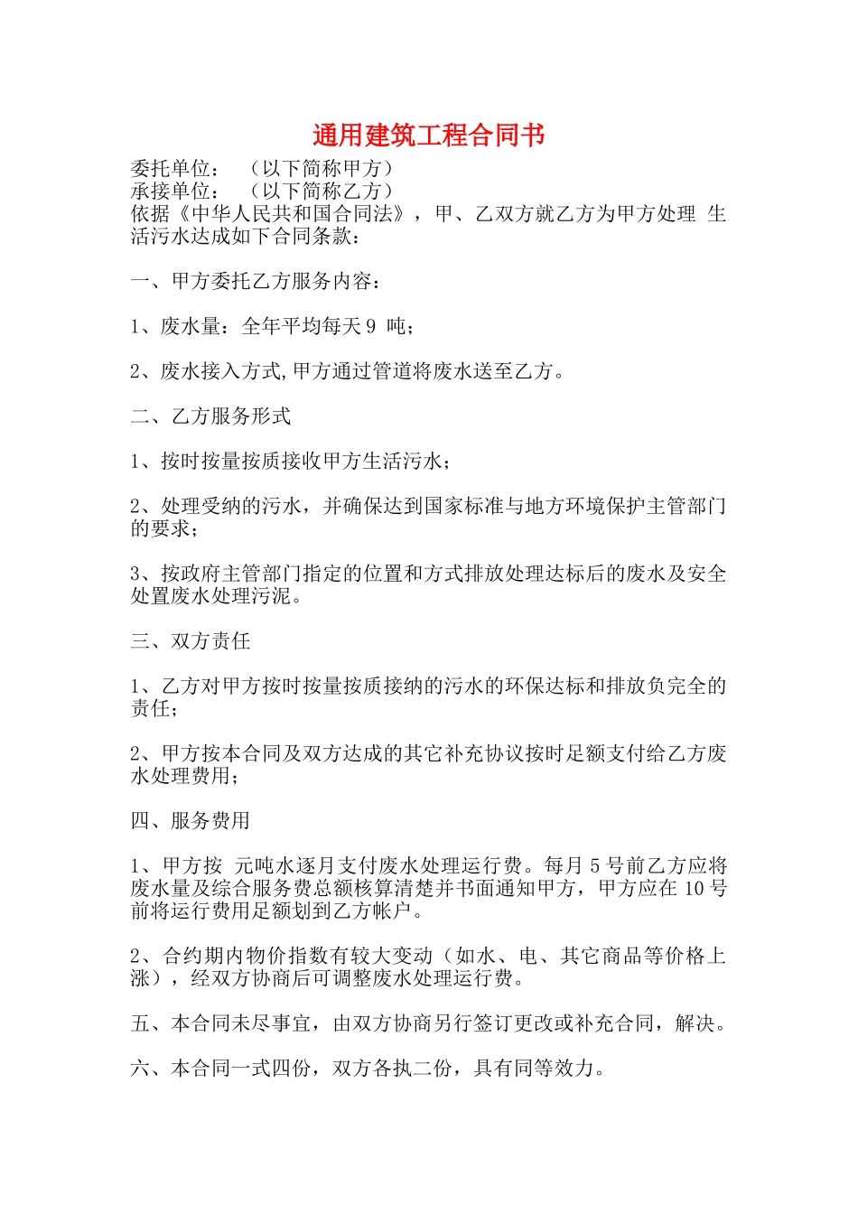 通用建筑工程合同书_第1页