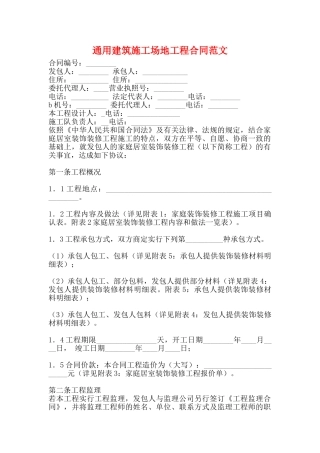 通用建筑工地工程合同范文