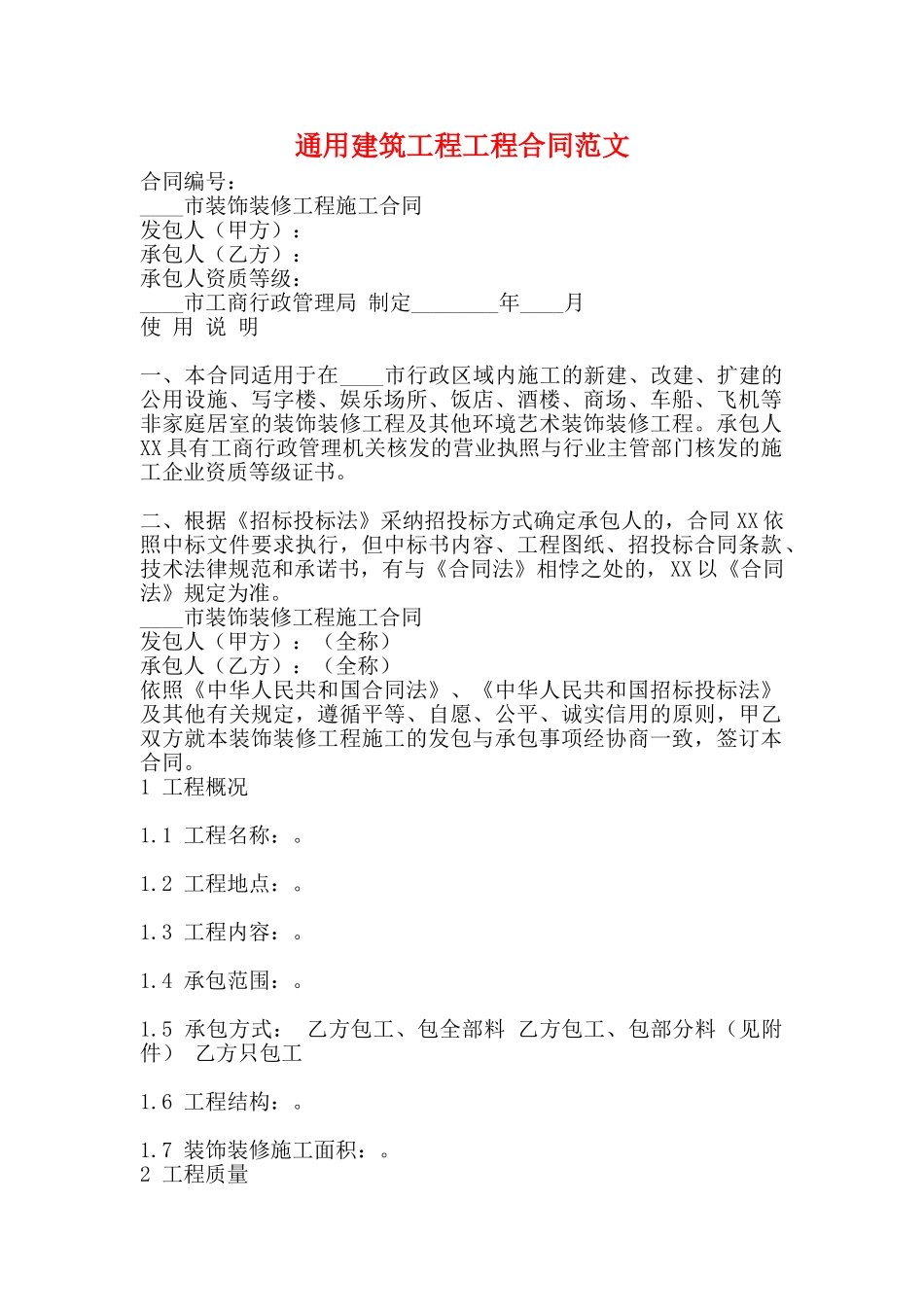 通用建筑工程工程合同范文_第1页