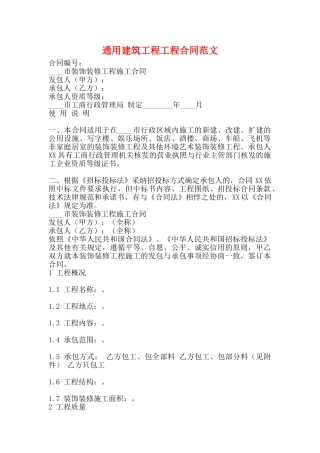 通用建筑工程工程合同范文