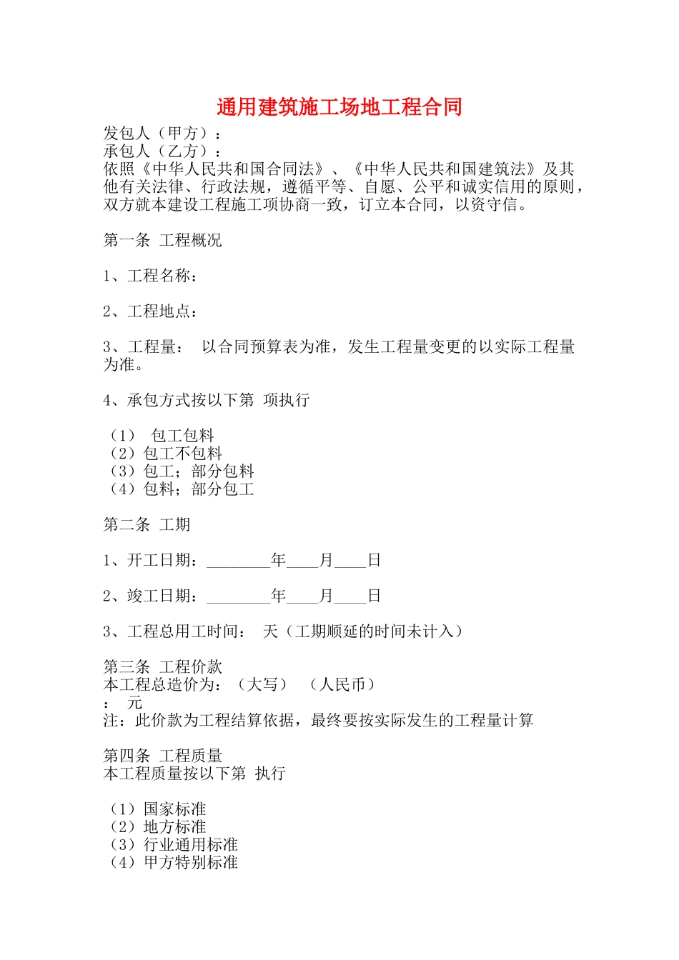 通用建筑工地工程合同_第1页