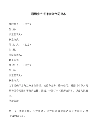 通用房产抵押借款合同