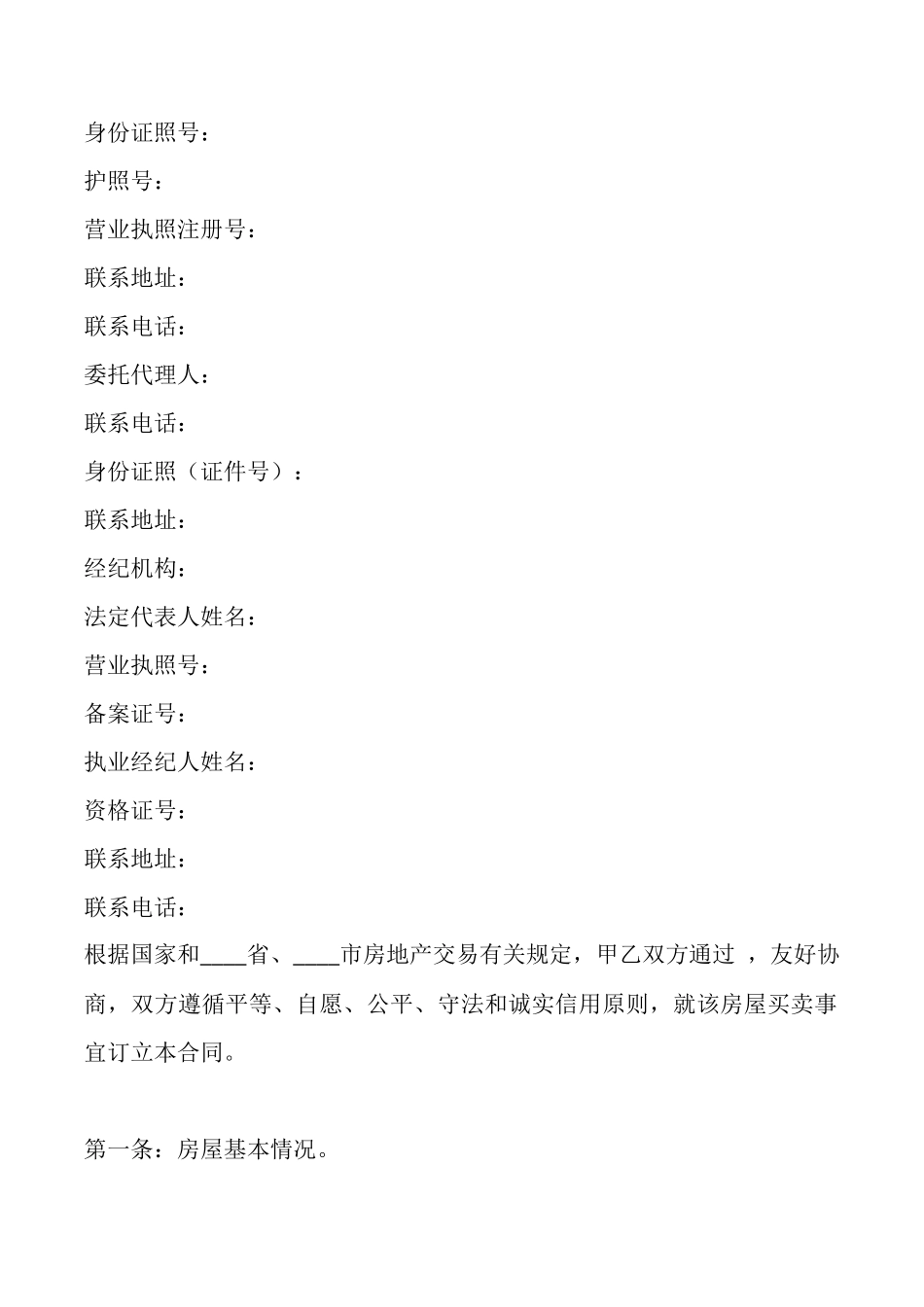 通用房屋买卖合同书_第2页