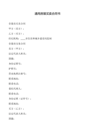 通用房屋买卖合同书