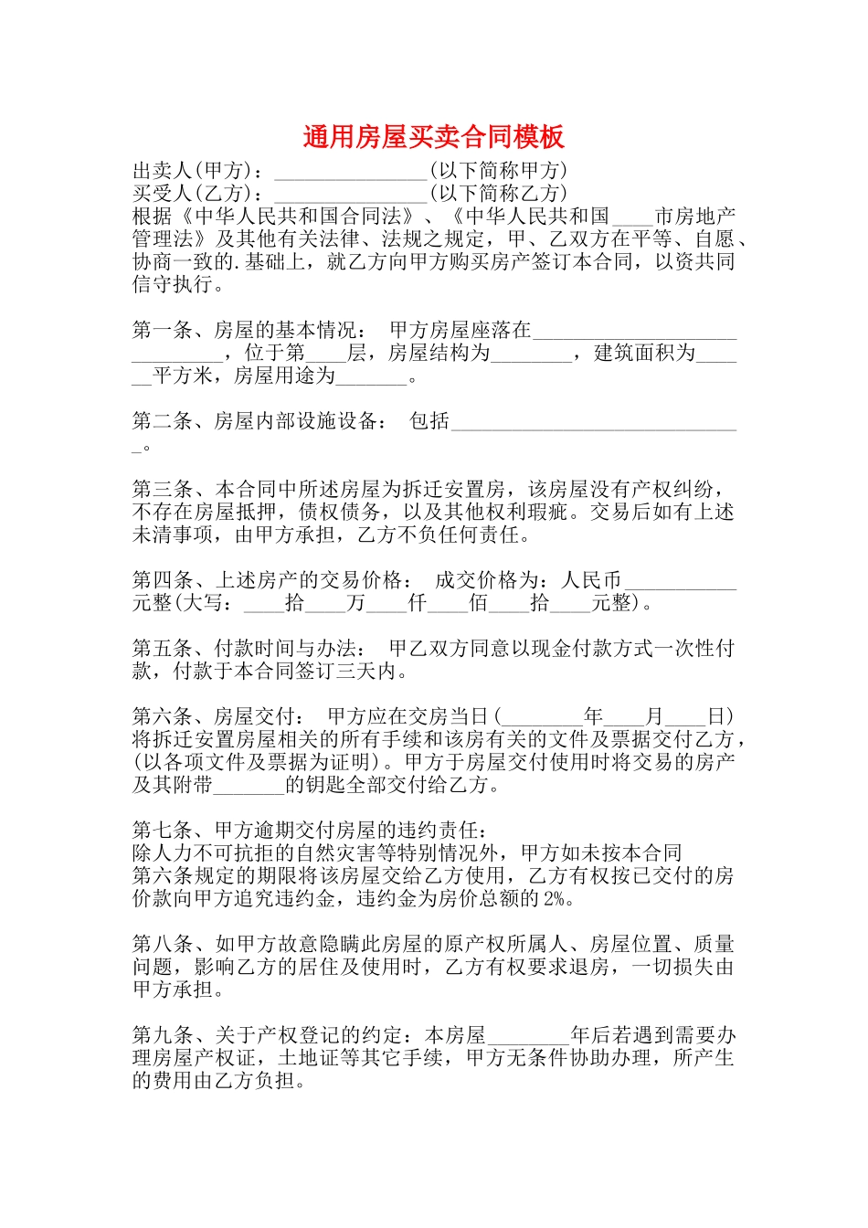 通用房屋买卖合同模板_第1页