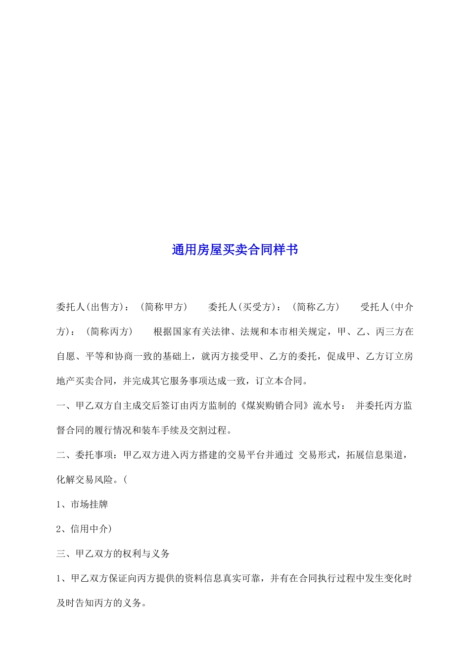 通用房屋买卖合同样书_第2页