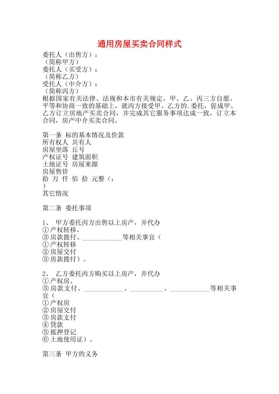 通用房屋买卖合同样式_第1页