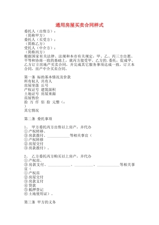 通用房屋买卖合同样式