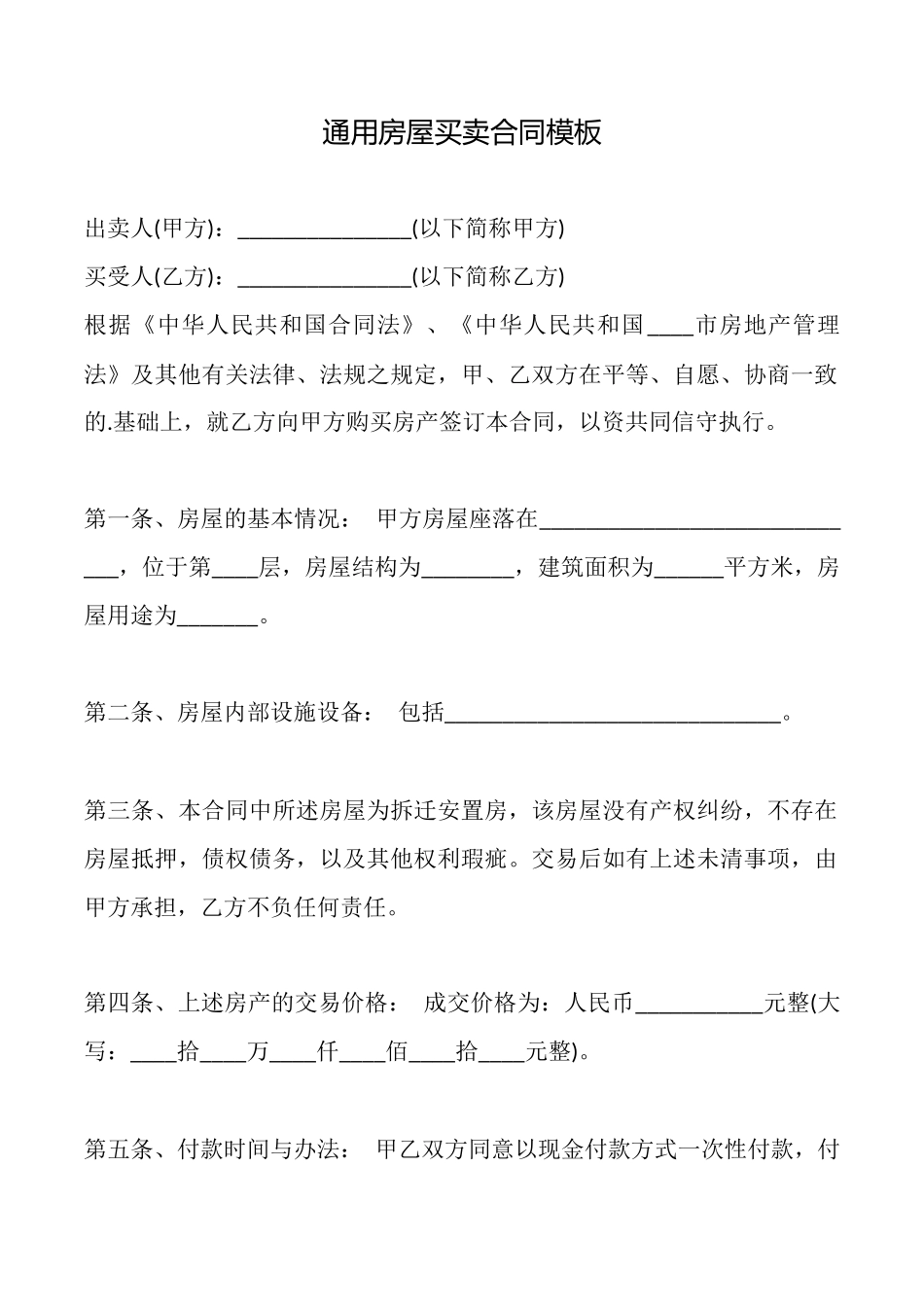 通用房屋买卖合同模板_第1页