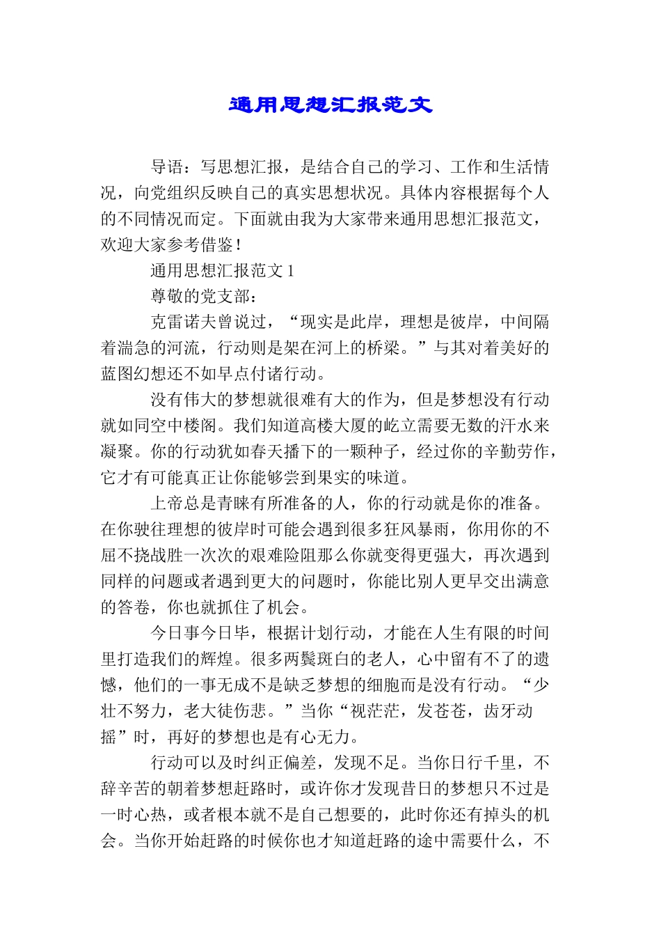 通用思想汇报范文_第1页