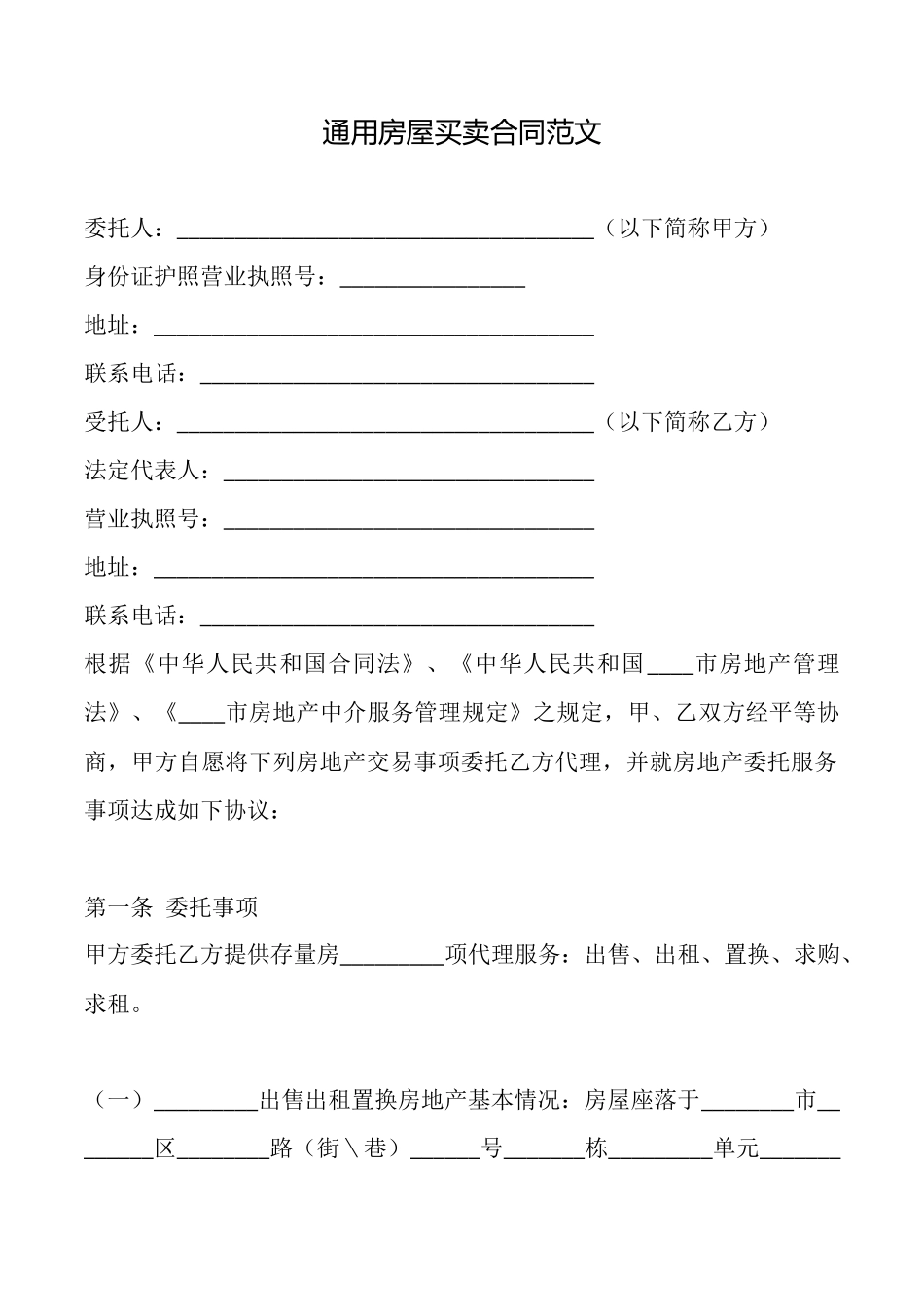 通用房屋买卖合同范文_第1页
