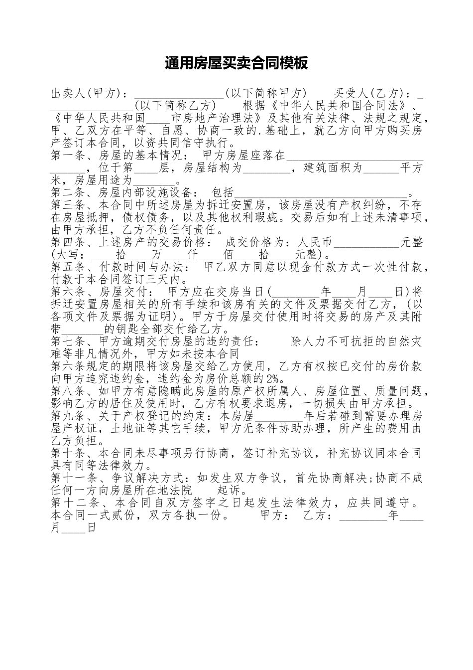 通用房屋买卖合同模板.doc_第1页
