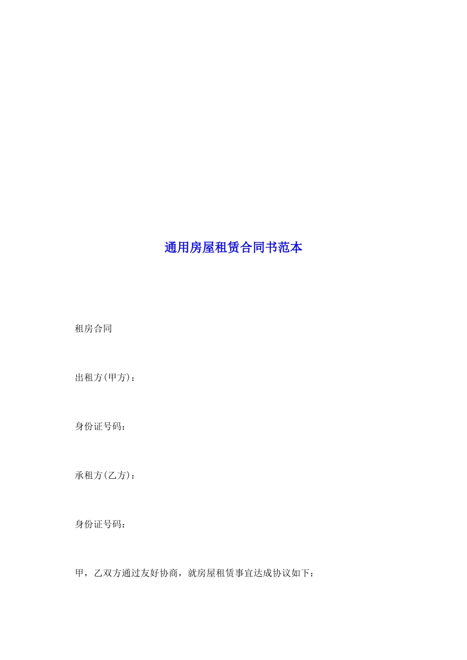 通用房屋租赁合同书范本_第2页
