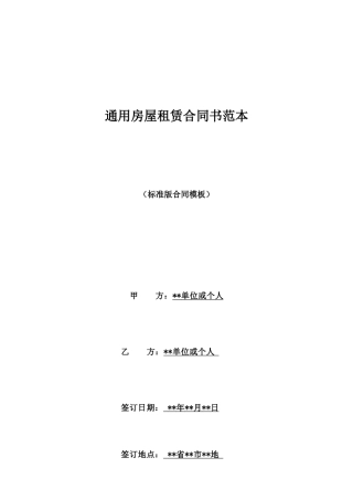 通用房屋租赁合同书范本