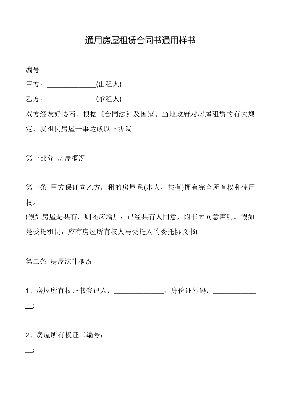 通用房屋租赁合同书通用样书_第1页