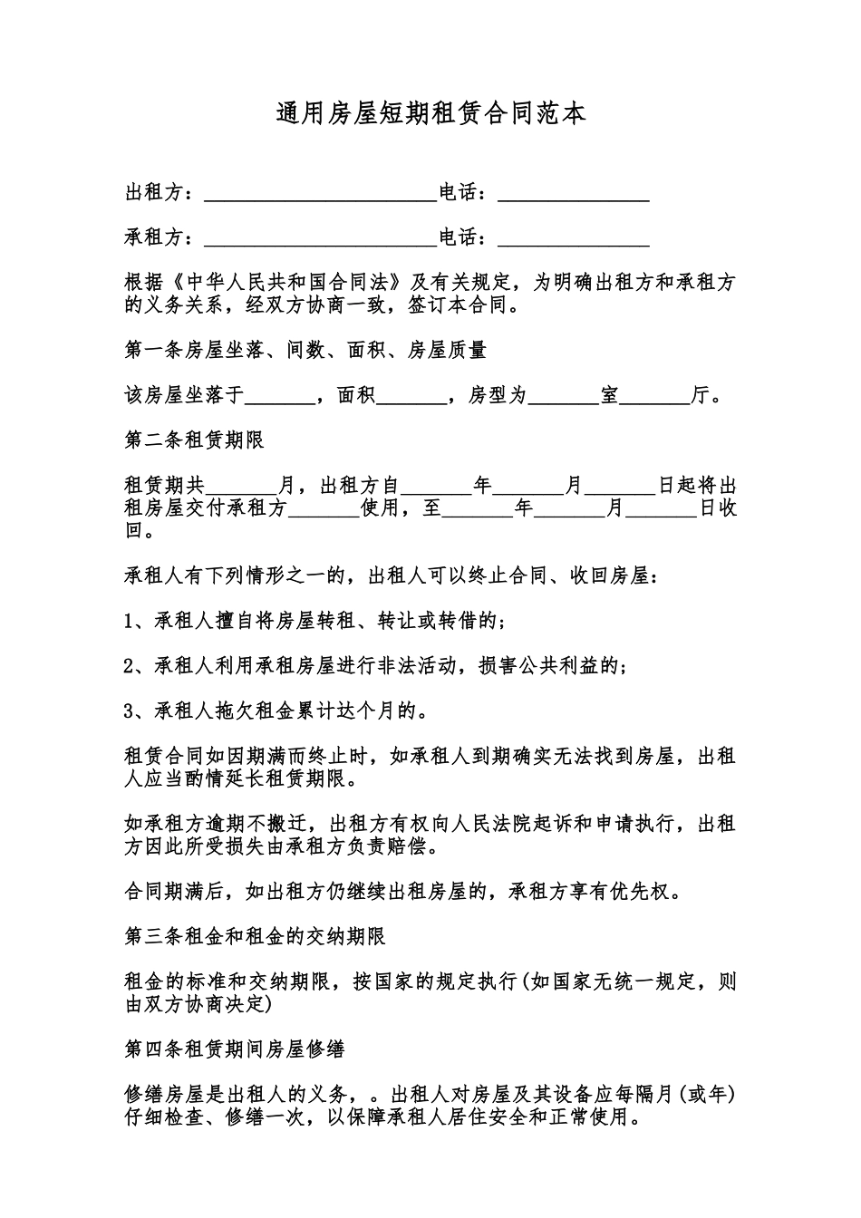 通用房屋短期租赁合同范本范本_第1页