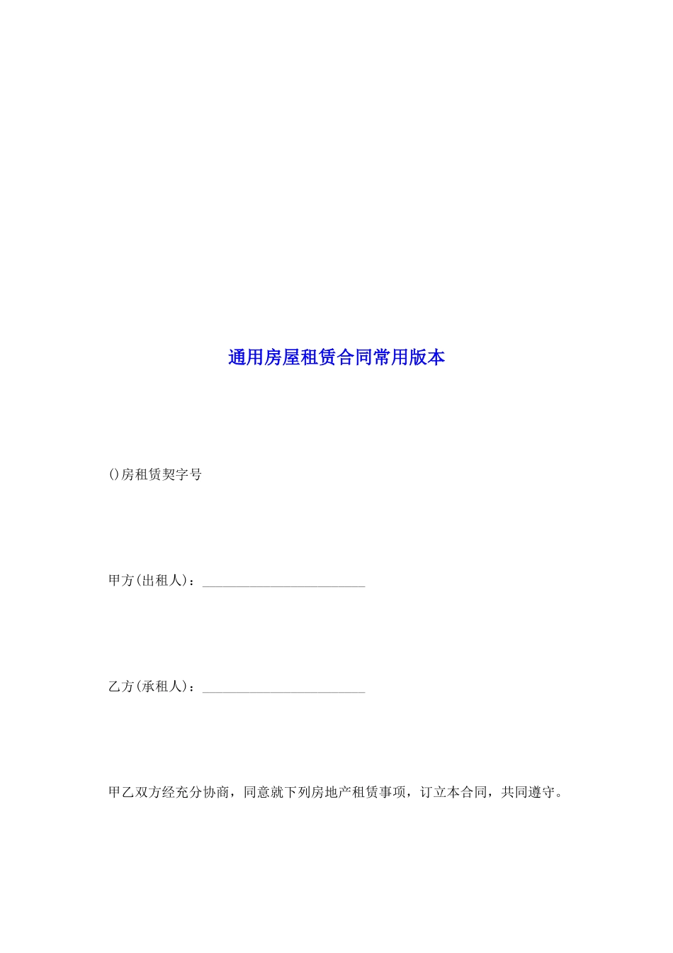 通用房屋租赁合同常用版本_第2页