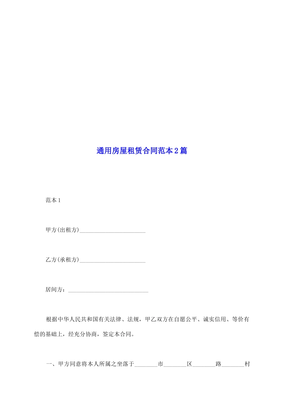 通用房屋租赁合同范本2篇_第2页