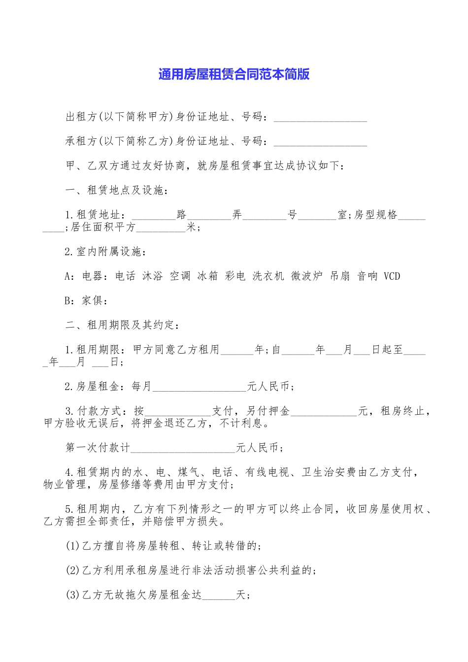 通用房屋租赁合同范本简版_第1页