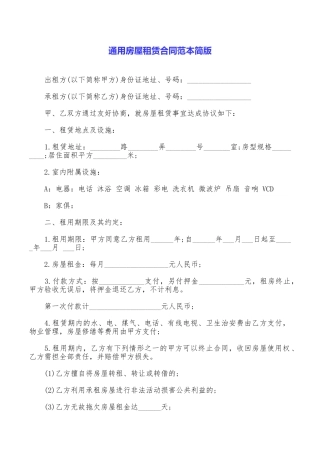 通用房屋租赁合同范本简版